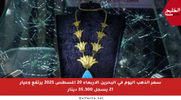 سعر الذهب اليوم في البحرين الأربعاء 20 أغسطس 2025 يرتفع وعيار 21 يسجل 35.300 دينار